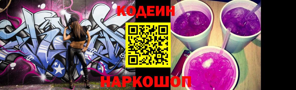 Переславль-Залесский  Кодеиновый сироп Lean Purple Drank  Кодеин напиток Lean (лин)  Вход с VPN 
