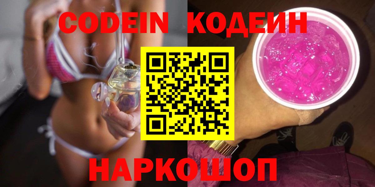 Codein напиток Lean (лин) Переславль-Залесский